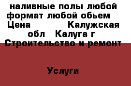 3D наливные полы,любой формат,любой обьем  › Цена ­ 5 000 - Калужская обл., Калуга г. Строительство и ремонт » Услуги   . Калужская обл.